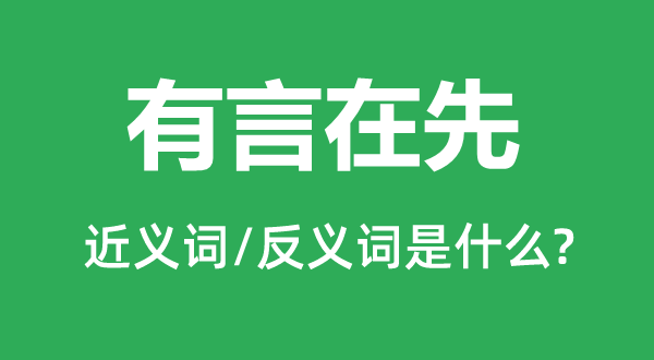 有言在先的近義詞和反義詞是什么,有言在先是什么意思