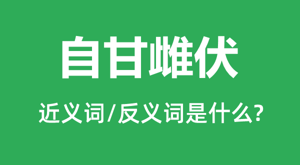 自甘雌伏的近義詞和反義詞是什么,自甘雌伏是什么意思