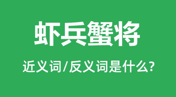 蝦兵蟹將的近義詞和反義詞是什么,蝦兵蟹將是什么意思