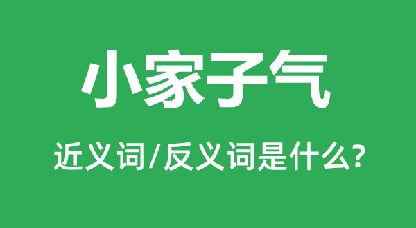 小家子氣的近義詞和反義詞是什么,小家子氣是什么意思