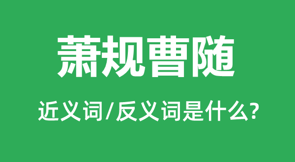 蕭規(guī)曹隨的近義詞和反義詞是什么,蕭規(guī)曹隨是什么意思