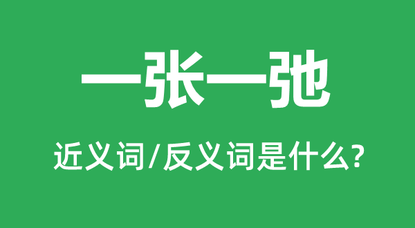 一張一弛的近義詞和反義詞是什么,一張一弛是什么意思