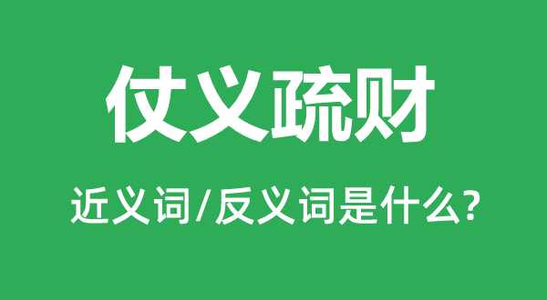 仗義疏財?shù)慕x詞和反義詞是什么,仗義疏財是什么意思
