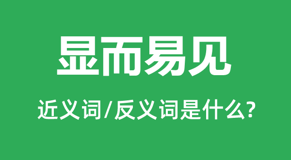 顯而易見的近義詞和反義詞是什么,顯而易見是什么意思