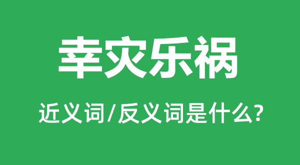 幸災(zāi)樂禍的近義詞和反義詞是什么,幸災(zāi)樂禍是什么意思