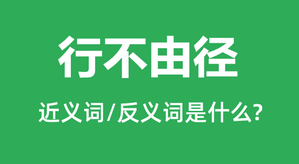 行不由徑的近義詞和反義詞是什么,行不由徑是什么意思