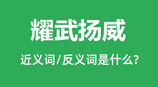 耀武揚威的近義詞和反義詞是什么,耀武揚威是什么意思