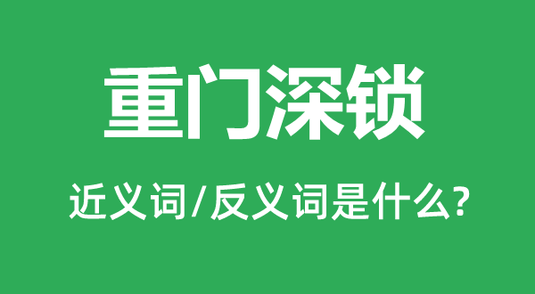 重門深鎖的近義詞和反義詞是什么,重門深鎖是什么意思