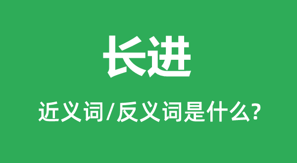 長進的近義詞和反義詞是什么,長進是什么意思