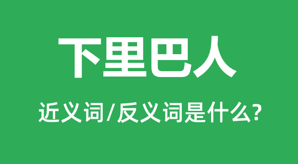 下里巴人的近義詞和反義詞是什么,下里巴人是什么意思