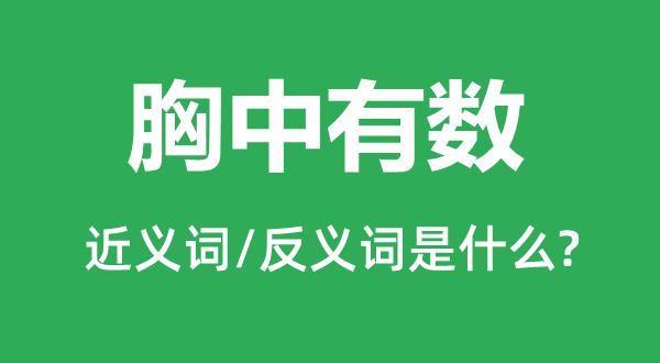 胸中有數的近義詞和反義詞是什么,胸中有數是什么意思