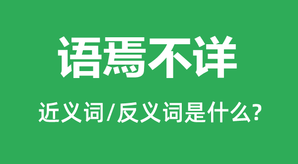 語焉不詳?shù)慕x詞和反義詞是什么,語焉不詳是什么意思