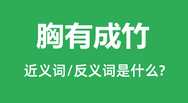 胸有成竹的近義詞和反義詞是什么,胸有成竹是什么意思