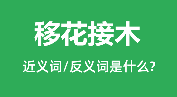 移花接木的近義詞和反義詞是什么,移花接木是什么意思
