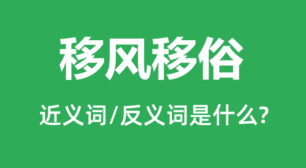 移風(fēng)移俗的近義詞和反義詞是什么,移風(fēng)移俗是什么意思