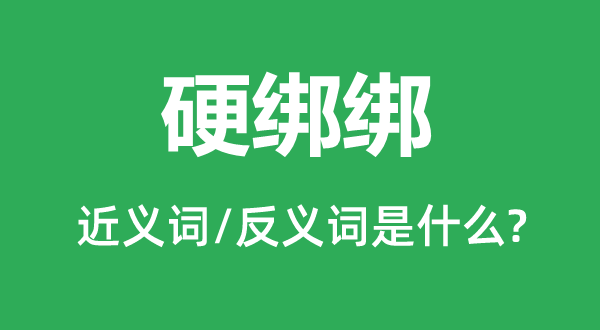 硬綁綁的近義詞和反義詞是什么,硬綁綁是什么意思