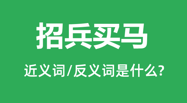 招兵買馬的近義詞和反義詞是什么,招兵買馬是什么意思