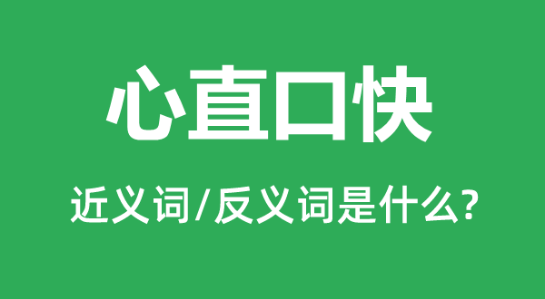 心直口快的近義詞和反義詞是什么,心直口快是什么意思