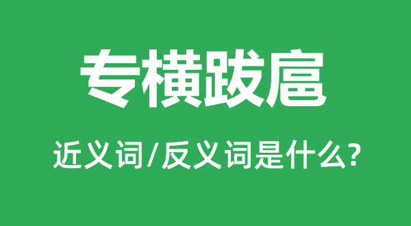 專橫跋扈的近義詞和反義詞是什么,專橫跋扈是什么意思