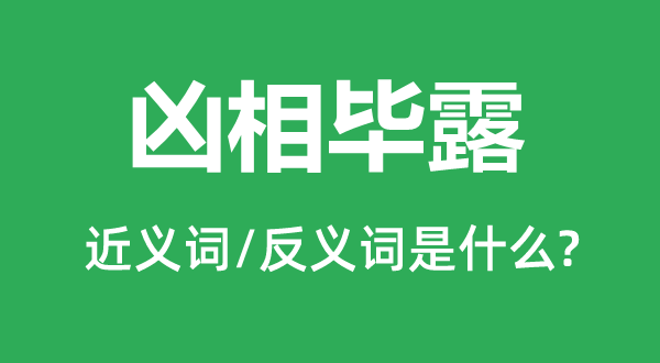 兇相畢露的近義詞和反義詞是什么,兇相畢露是什么意思