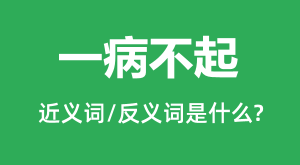 一病不起的近義詞和反義詞是什么,一病不起是什么意思