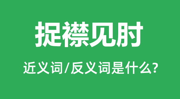 捉襟見肘的近義詞和反義詞是什么,捉襟見肘是什么意思