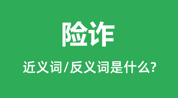 險(xiǎn)詐的近義詞和反義詞是什么,險(xiǎn)詐是什么意思