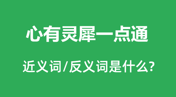 心有靈犀一點(diǎn)通的近義詞和反義詞是什么,心有靈犀一點(diǎn)通是什么意思