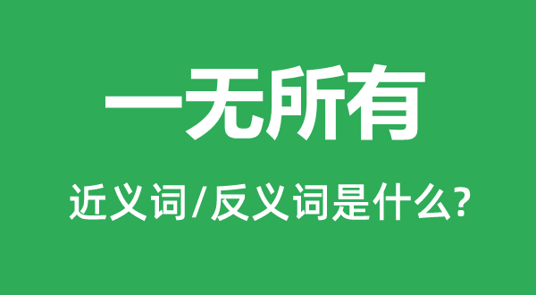 一無(wú)所有的近義詞和反義詞是什么,一無(wú)所有是什么意思
