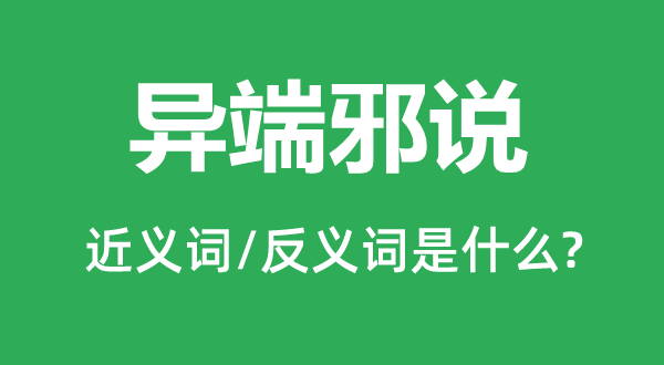 異端邪說的近義詞和反義詞是什么,異端邪說是什么意思