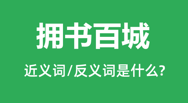 擁書百城的近義詞和反義詞是什么,擁書百城是什么意思