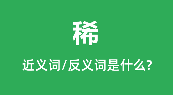 稀的近義詞和反義詞是什么,稀是什么意思