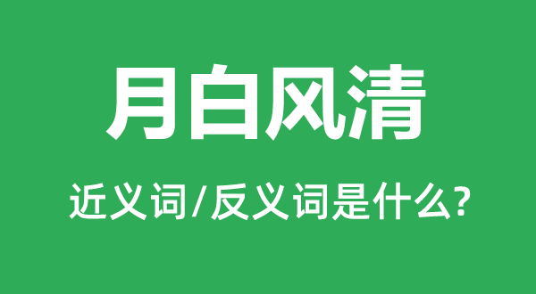 月白風(fēng)清的近義詞和反義詞是什么,月白風(fēng)清是什么意思
