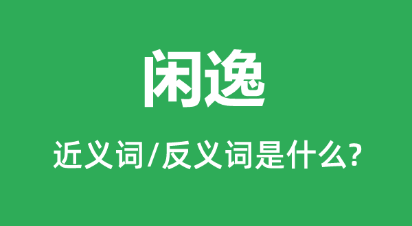閑逸的近義詞和反義詞是什么,閑逸是什么意思