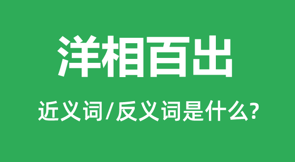 洋相百出的近義詞和反義詞是什么,洋相百出是什么意思