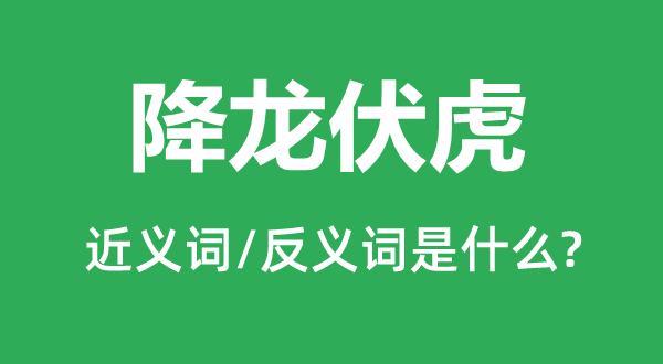 降龍伏虎的近義詞和反義詞是什么,降龍伏虎是什么意思