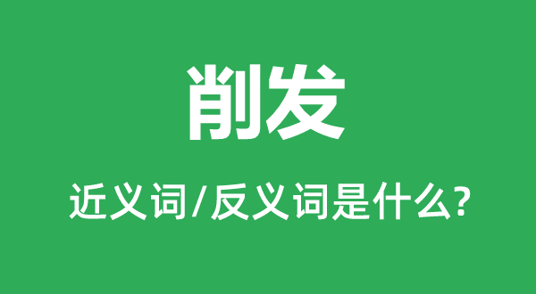 削發(fā)的近義詞和反義詞是什么,削發(fā)是什么意思