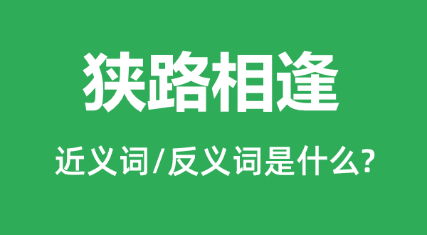 狹路相逢的近義詞和反義詞是什么,狹路相逢是什么意思