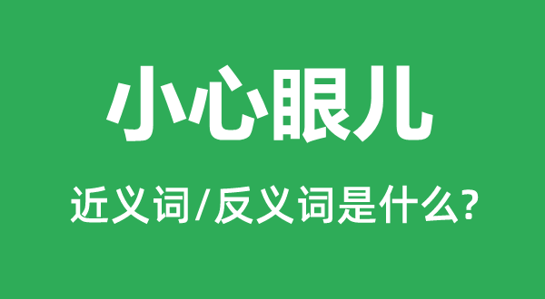 小心眼兒的近義詞和反義詞是什么,小心眼兒是什么意思