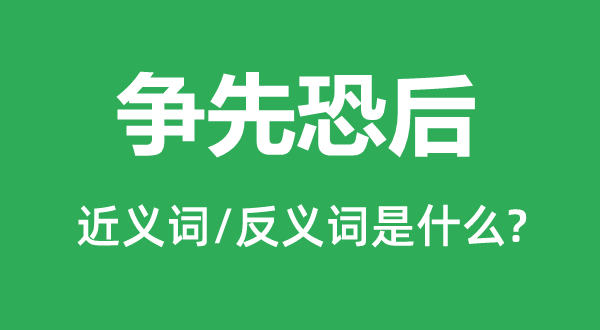 爭(zhēng)先恐后的近義詞和反義詞是什么,爭(zhēng)先恐后是什么意思