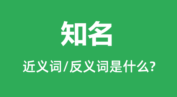 知名的近義詞和反義詞是什么,知名是什么意思