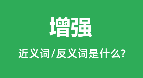 增強(qiáng)的近義詞和反義詞是什么,增強(qiáng)是什么意思
