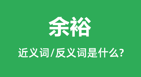 余裕的近義詞和反義詞是什么,余裕是什么意思