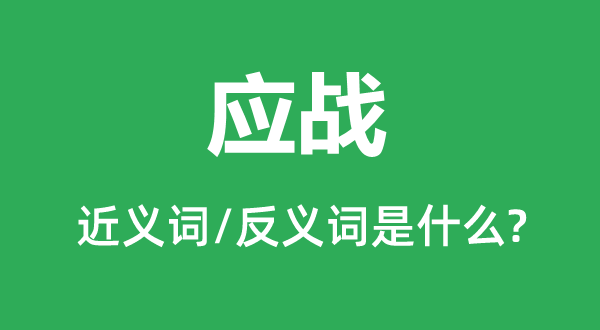 應戰(zhàn)的近義詞和反義詞是什么,應戰(zhàn)是什么意思