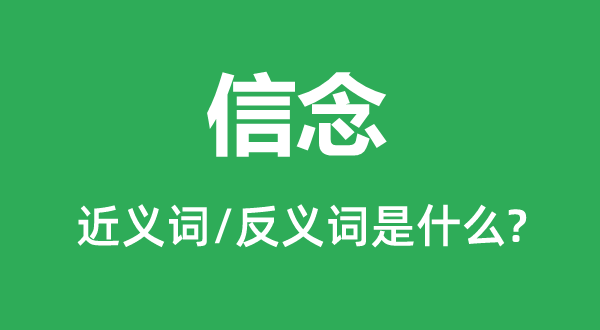 信念的近義詞和反義詞是什么,信念是什么意思