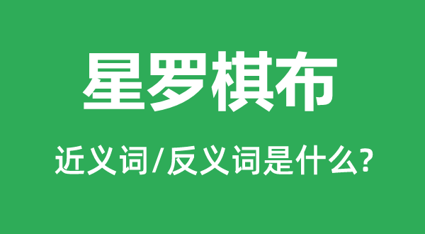 星羅棋布的近義詞和反義詞是什么,星羅棋布是什么意思
