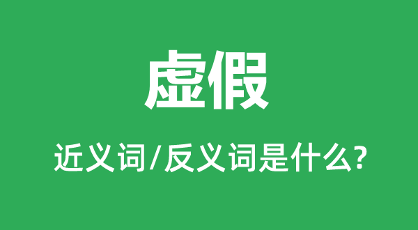 虛假的近義詞和反義詞是什么,虛假是什么意思