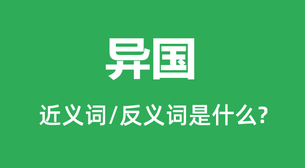 異國的近義詞和反義詞是什么,異國是什么意思