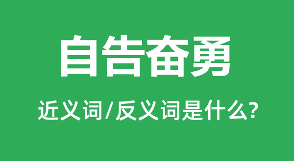 自告奮勇的近義詞和反義詞是什么,自告奮勇是什么意思