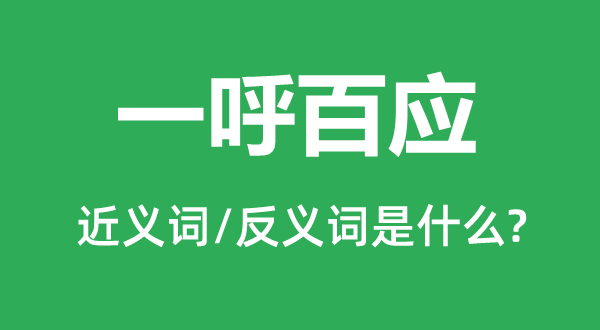 一呼百應的近義詞和反義詞是什么,一呼百應是什么意思